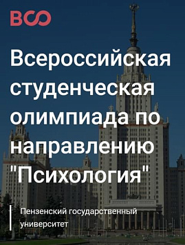 Всероссийская олимпиада студентов по направлению подготовки "Психология"