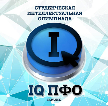 Интеллектуальная Олимпиада Приволжского федерального округа среди студентов