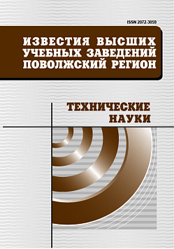 Известия высших учебных заведений. Поволжский регион. Технические науки